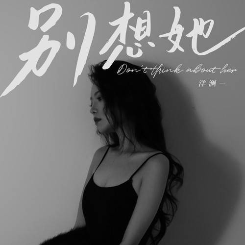别想她（洋澜一演唱的歌曲）