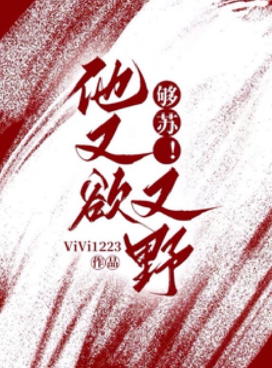 够苏！他又欲又野