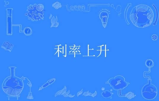 利率上升