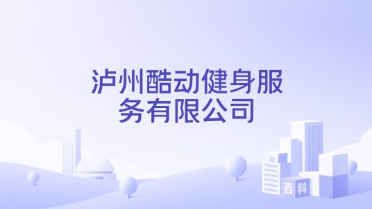 泸州酷动健身服务有限公司