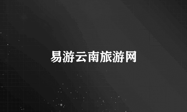 易游云南旅游网