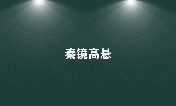 秦镜高悬