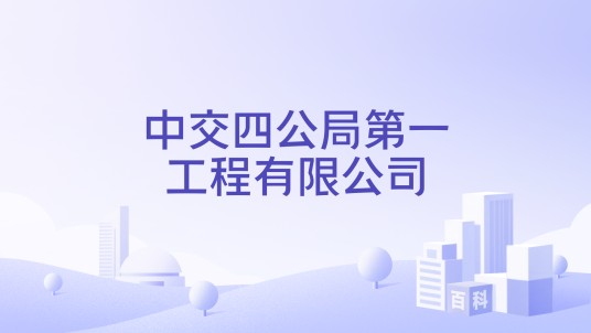 中交四公局第一工程有限公司