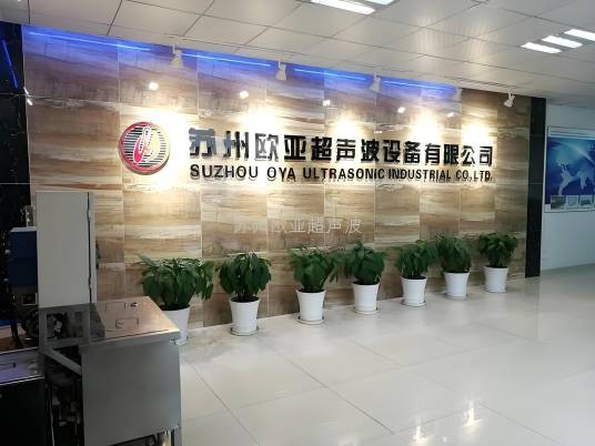 苏州欧亚超声波设备有限公司