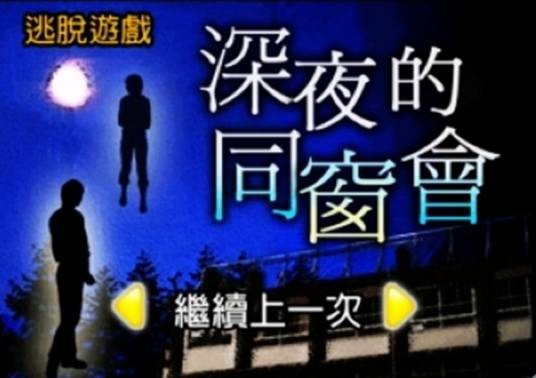 深夜的同窗会