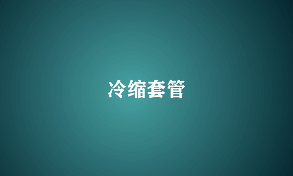 冷缩套管