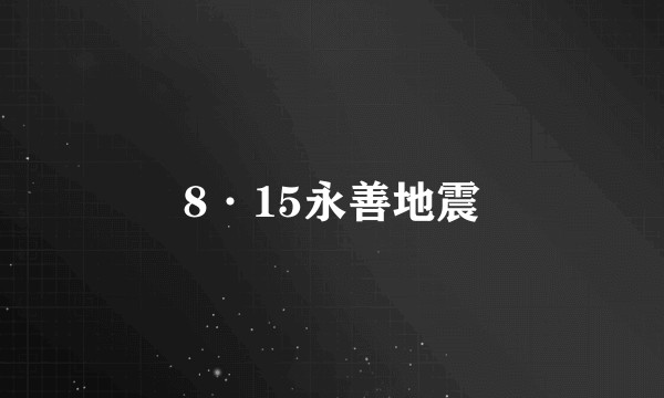 8·15永善地震