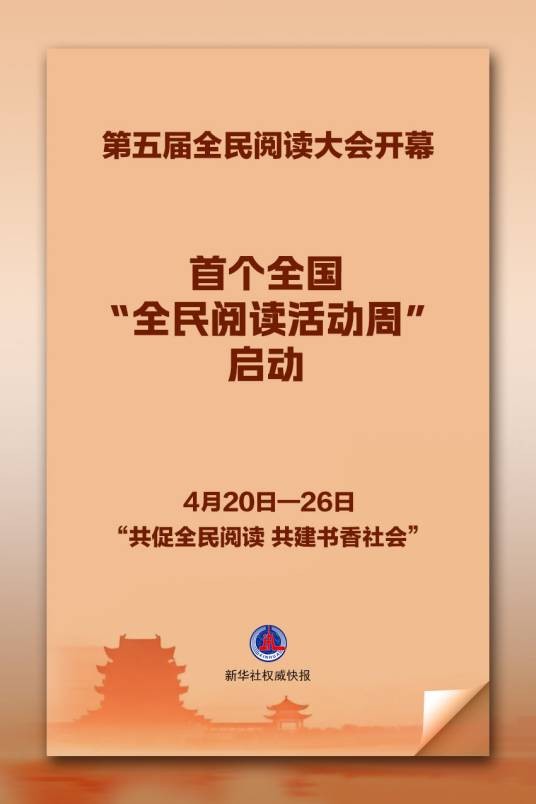 2026年“全民阅读活动周”