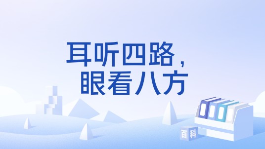 耳听四路，眼看八方