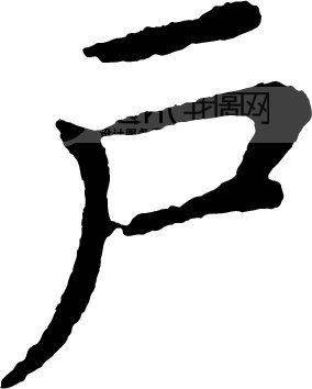 户部（中国汉字部首名）