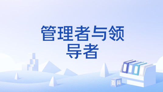 管理者与领导者
