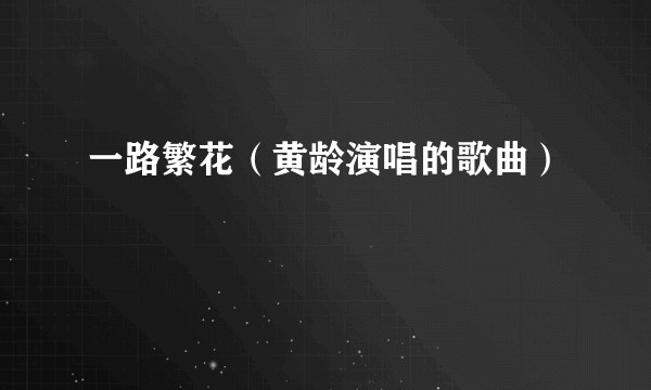 一路繁花（黄龄演唱的歌曲）