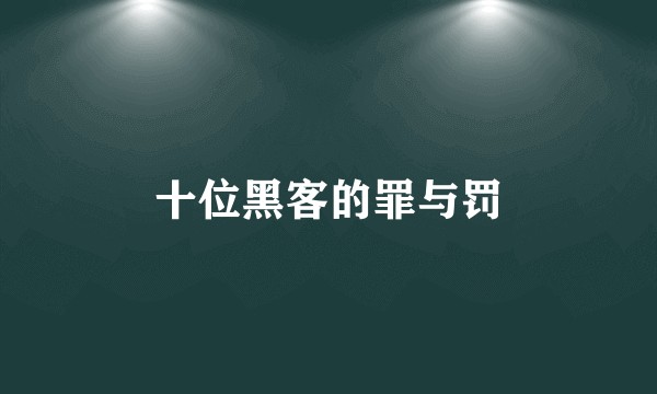 十位黑客的罪与罚