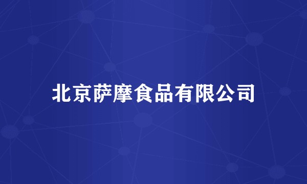 北京萨摩食品有限公司