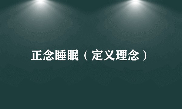正念睡眠（定义理念）