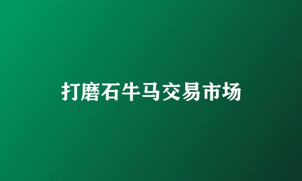 打磨石牛马交易市场