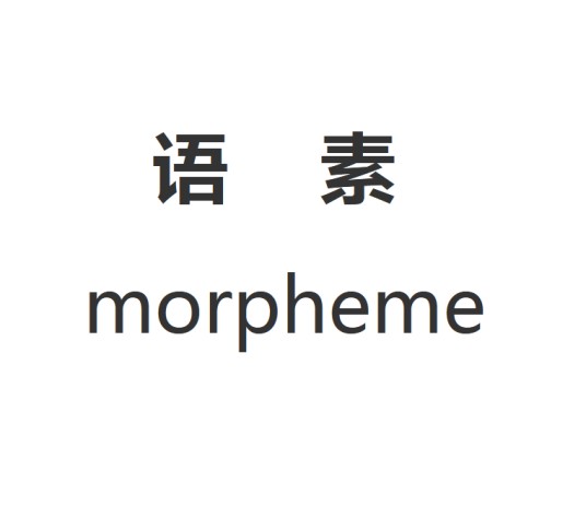 语素