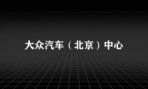 大众汽车（北京）中心
