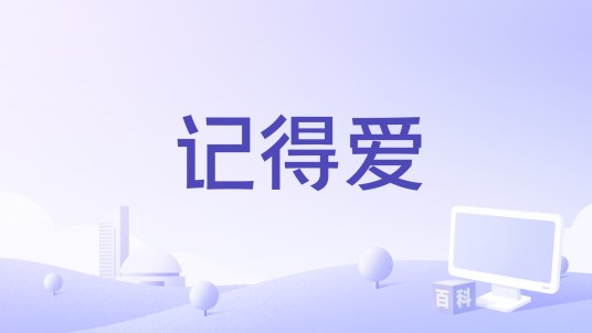 记得爱（阿沁 /南拳妈妈演唱的歌曲）