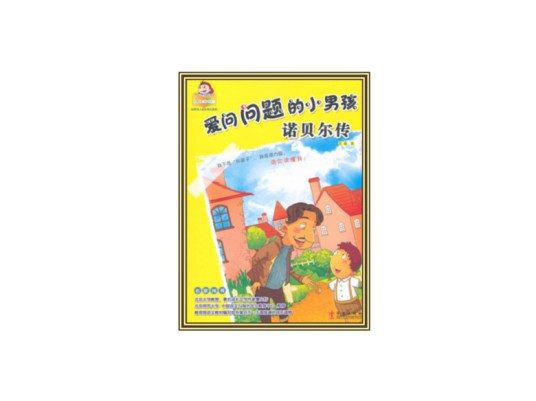 爱问问题的小男孩：诺贝尔传