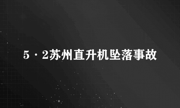 5·2苏州直升机坠落事故