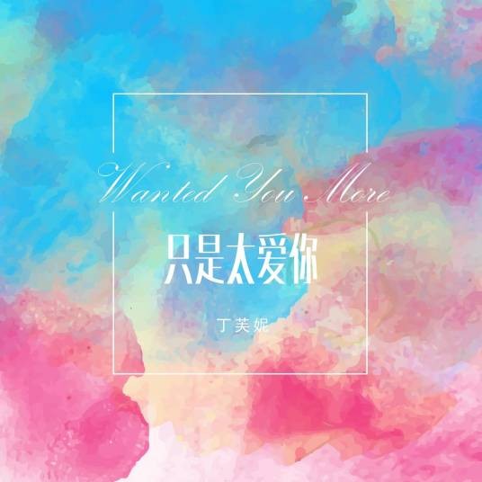 只是太爱你（丁芙妮演唱的歌曲）