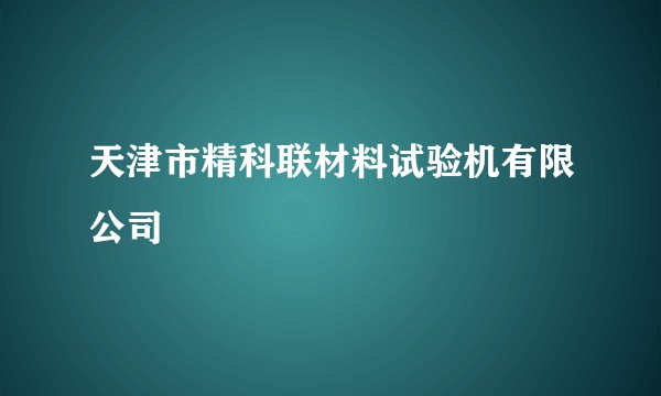 天津市精科联材料试验机有限公司
