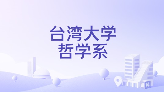 台湾大学哲学系