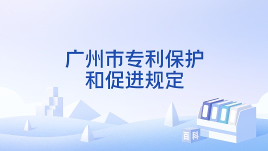 广州市专利保护和促进规定