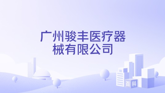 广州骏丰医疗器械有限公司