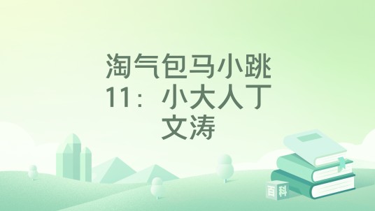 淘气包马小跳11：小大人丁文涛（2020年作家出版社出版的图书）