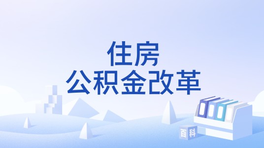 住房公积金改革