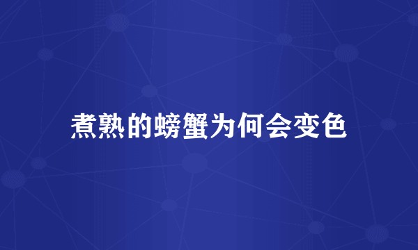 煮熟的螃蟹为何会变色