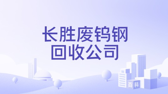 长胜废钨钢回收公司
