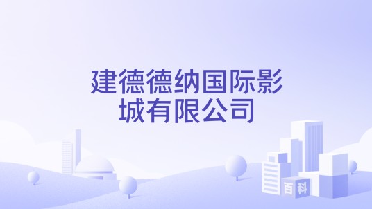 建德德纳国际影城有限公司