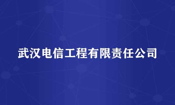 武汉电信工程有限责任公司