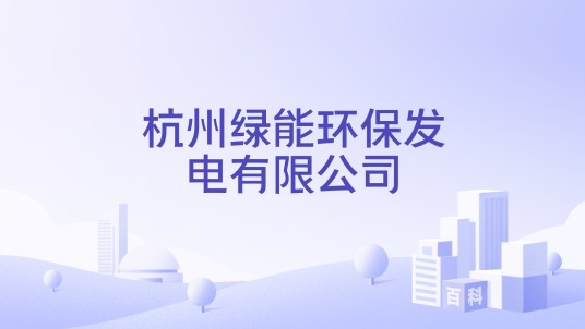 杭州绿能环保发电有限公司