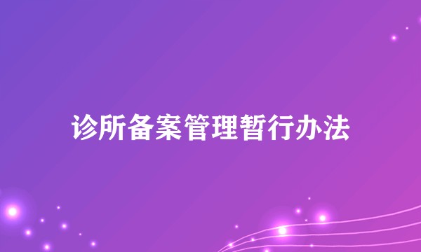 诊所备案管理暂行办法
