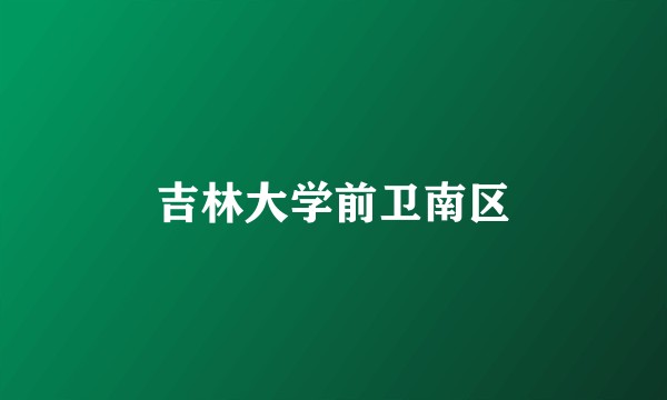 吉林大学前卫南区