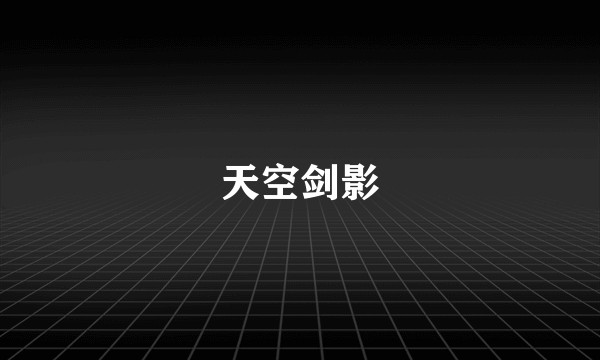 天空剑影