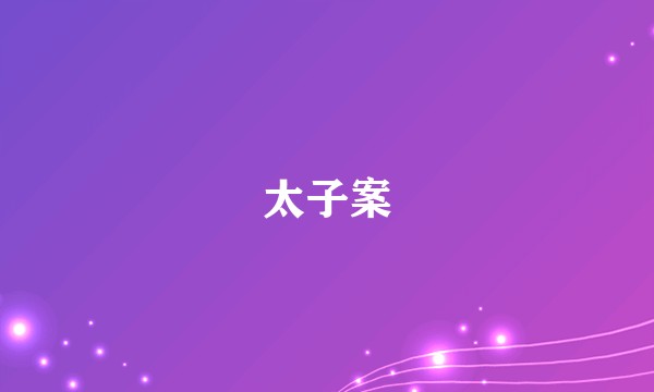 太子案
