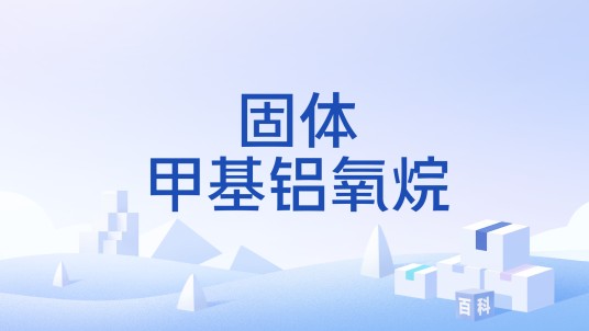 固体甲基铝氧烷
