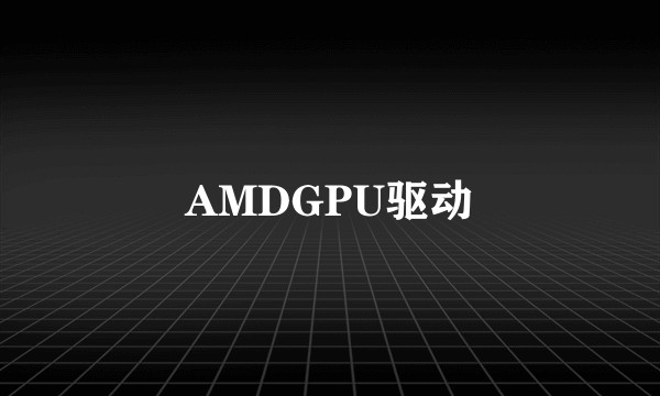 AMDGPU驱动