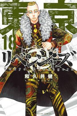 东京卍リベンジャーズ(18)