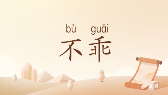 不乖（汉语词汇）