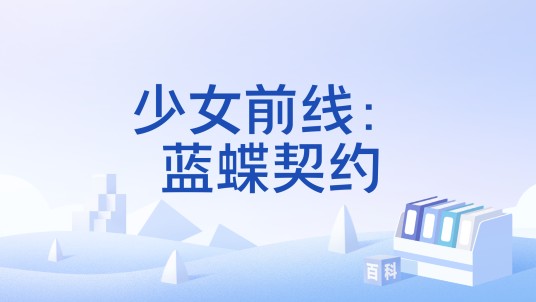少女前线：蓝蝶契约