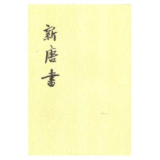唐书(记载唐朝历史的纪传体史书)