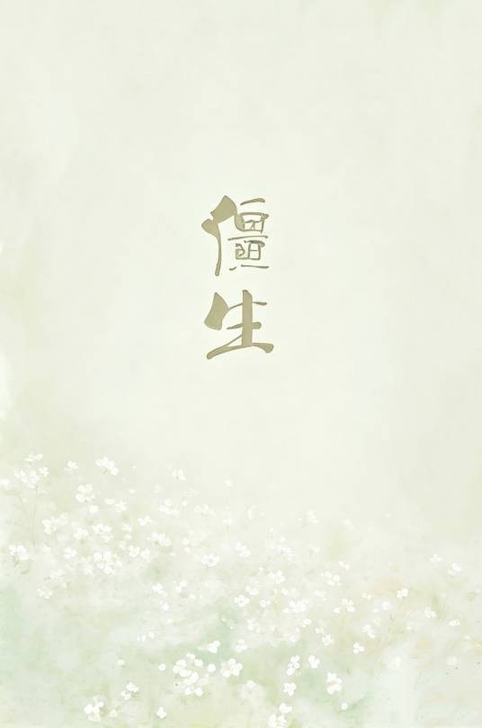 僵生小说