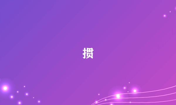 掼