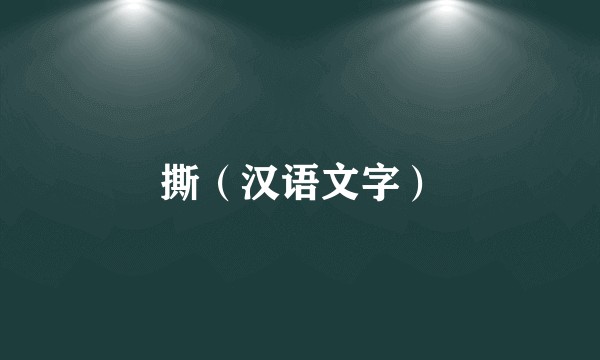 撕(汉语文字)